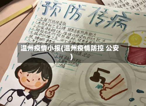 温州疫情小报(温州疫情防控 公安)