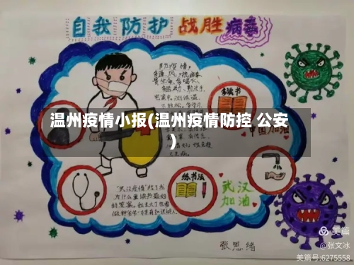 温州疫情小报(温州疫情防控 公安)-第3张图片