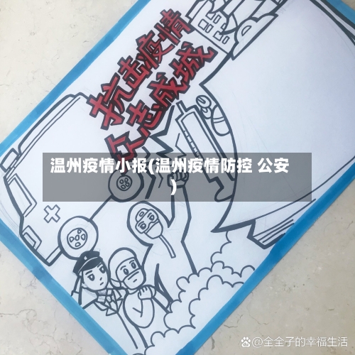 温州疫情小报(温州疫情防控 公安)-第2张图片
