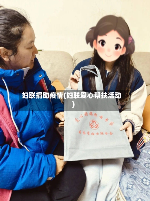 妇联捐助疫情(妇联爱心帮扶活动)