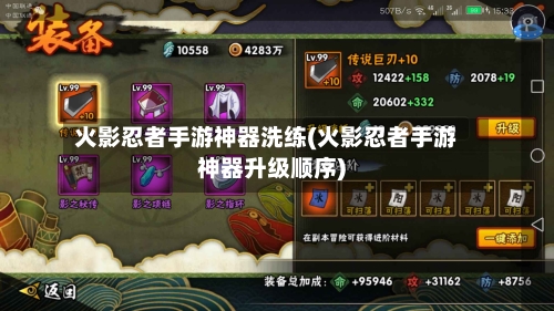火影忍者手游神器洗练(火影忍者手游神器升级顺序)