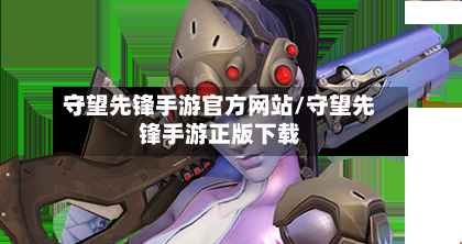 守望先锋手游官方网站/守望先锋手游正版下载-第3张图片