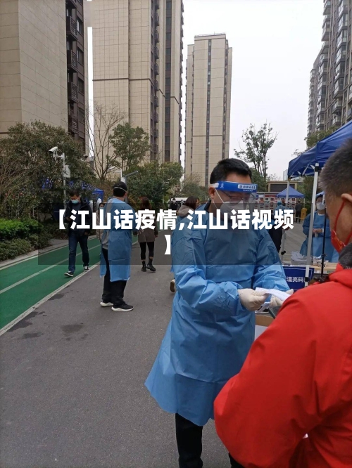 【江山话疫情,江山话视频】-第2张图片