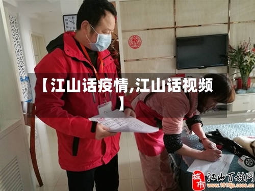 【江山话疫情,江山话视频】