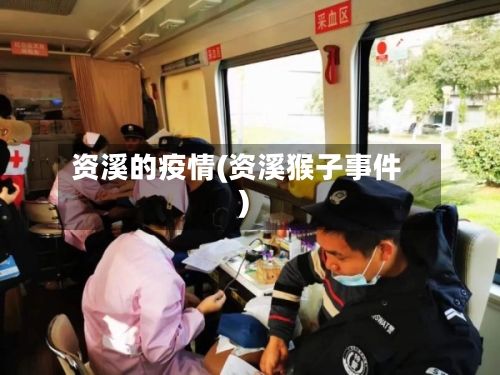 资溪的疫情(资溪猴子事件)