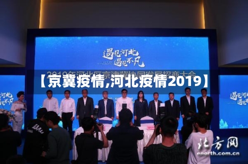 【京冀疫情,河北疫情2019】-第2张图片