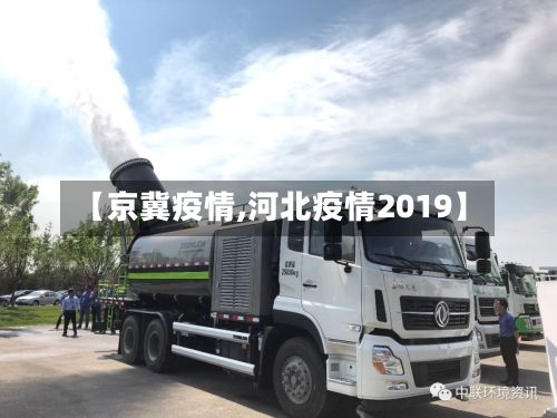 【京冀疫情,河北疫情2019】