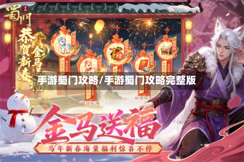 手游蜀门攻略/手游蜀门攻略完整版-第3张图片