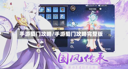 手游蜀门攻略/手游蜀门攻略完整版-第2张图片