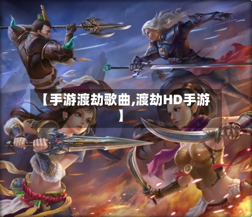 【手游渡劫歌曲,渡劫HD手游】