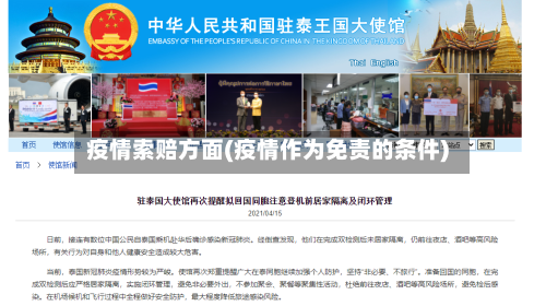 疫情索赔方面(疫情作为免责的条件)-第2张图片
