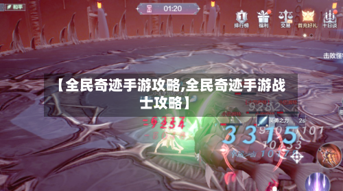 【全民奇迹手游攻略,全民奇迹手游战士攻略】
