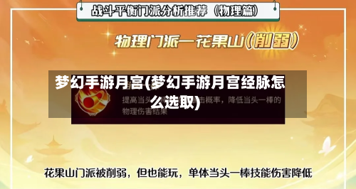 梦幻手游月宫(梦幻手游月宫经脉怎么选取)