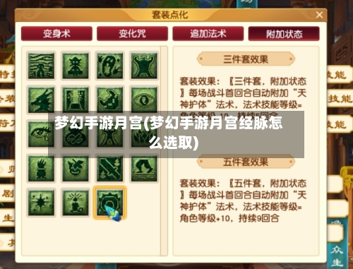 梦幻手游月宫(梦幻手游月宫经脉怎么选取)-第3张图片