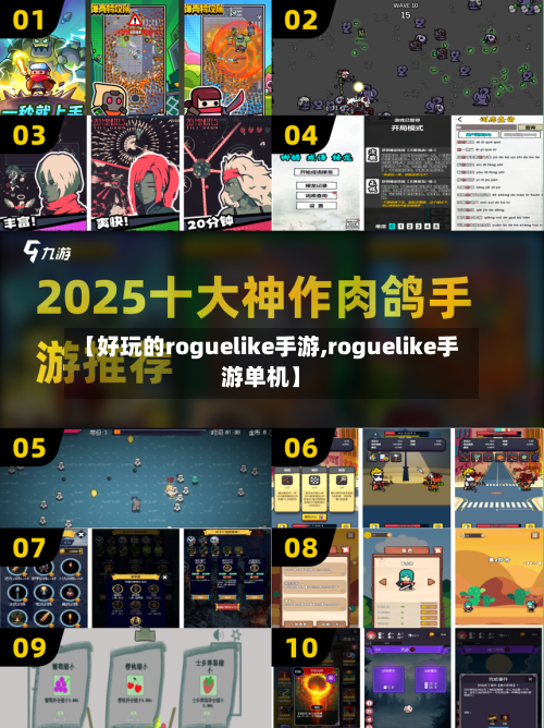 【好玩的roguelike手游,roguelike手游单机】-第2张图片