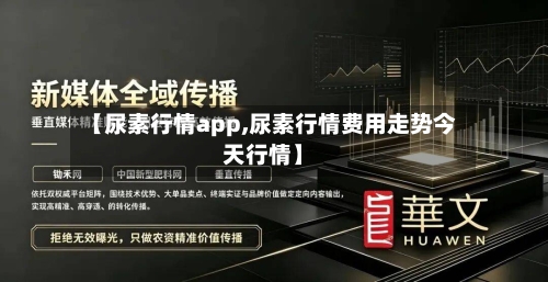 【尿素行情app,尿素行情费用走势今天行情】-第2张图片