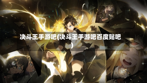 决斗王手游吧(决斗王手游吧百度贴吧)-第3张图片