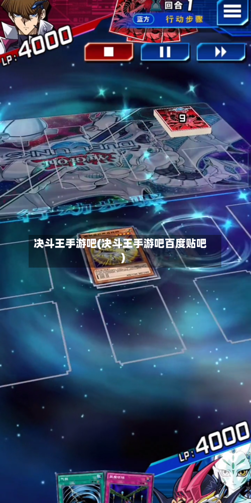 决斗王手游吧(决斗王手游吧百度贴吧)-第2张图片