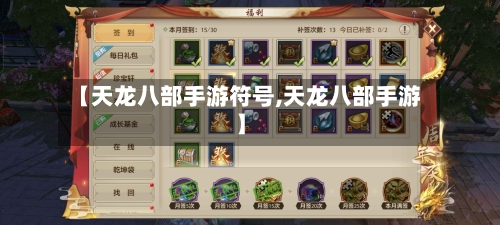 【天龙八部手游符号,天龙八部手游】-第3张图片