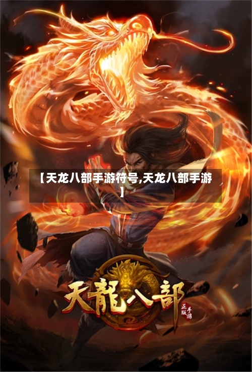 【天龙八部手游符号,天龙八部手游】