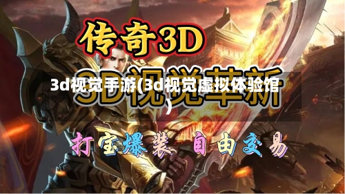 3d视觉手游(3d视觉虚拟体验馆)