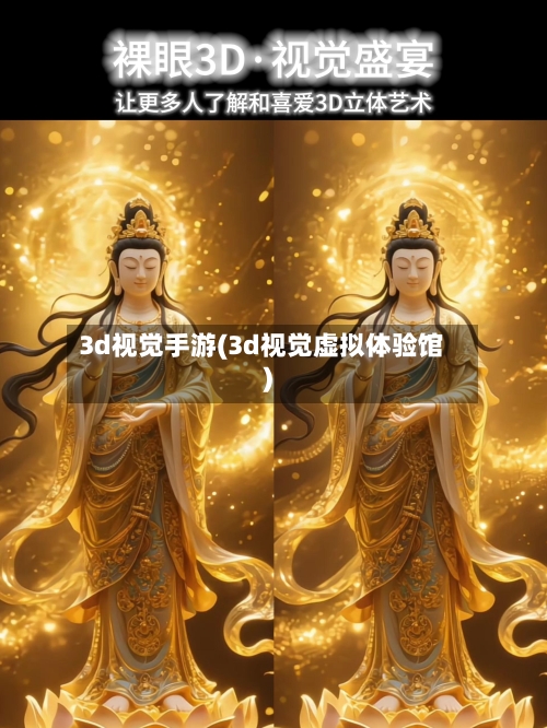 3d视觉手游(3d视觉虚拟体验馆)-第2张图片