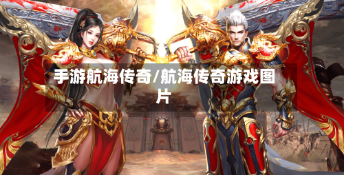 手游航海传奇/航海传奇游戏图片-第2张图片