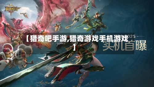 【猎奇吧手游,猎奇游戏手机游戏】-第2张图片