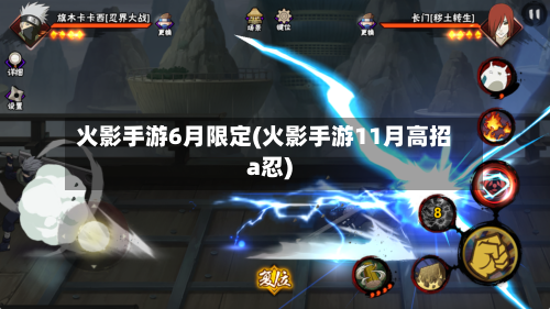火影手游6月限定(火影手游11月高招a忍)-第2张图片