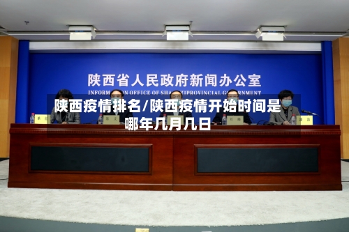 陕西疫情排名/陕西疫情开始时间是哪年几月几日-第3张图片