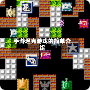 手游坦克游戏的简单介绍-第3张图片