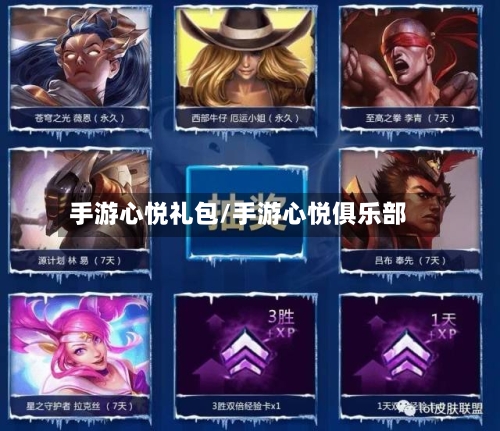 手游心悦礼包/手游心悦俱乐部-第2张图片