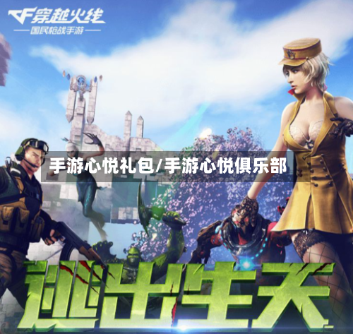 手游心悦礼包/手游心悦俱乐部