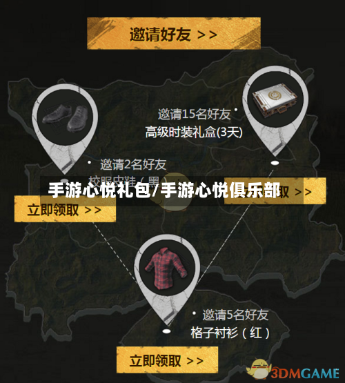 手游心悦礼包/手游心悦俱乐部-第3张图片