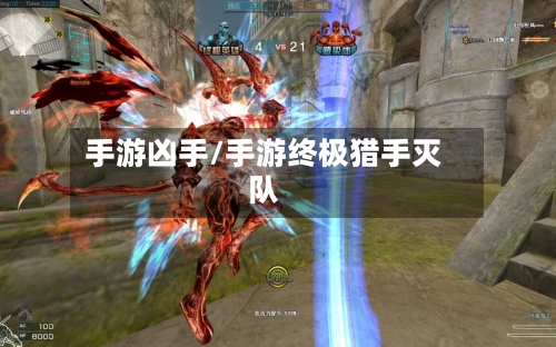 手游凶手/手游终极猎手灭队