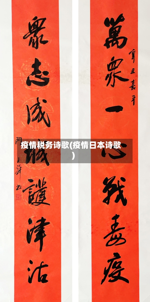 疫情税务诗歌(疫情日本诗歌)-第2张图片