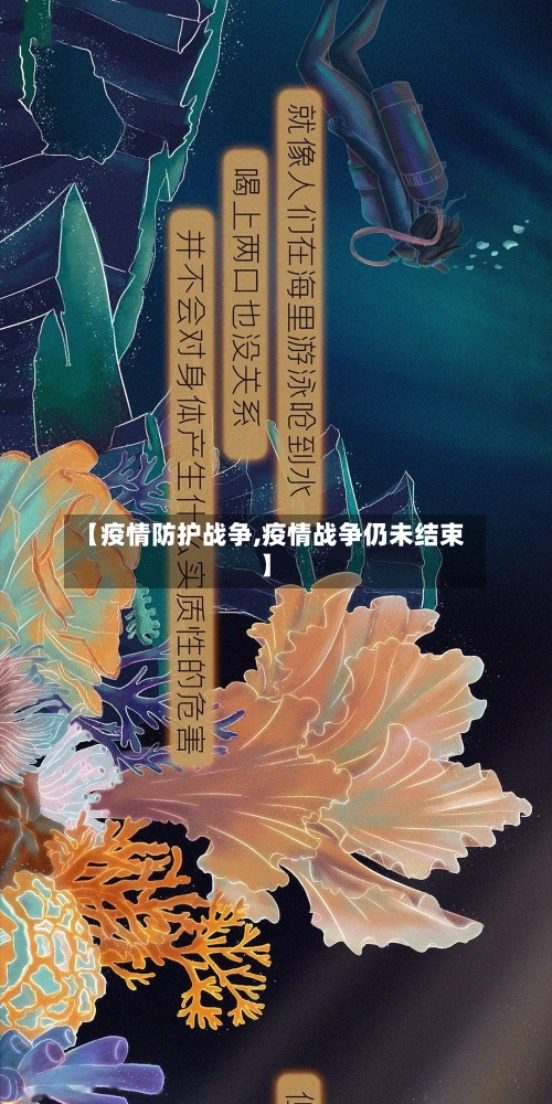 【疫情防护战争,疫情战争仍未结束】