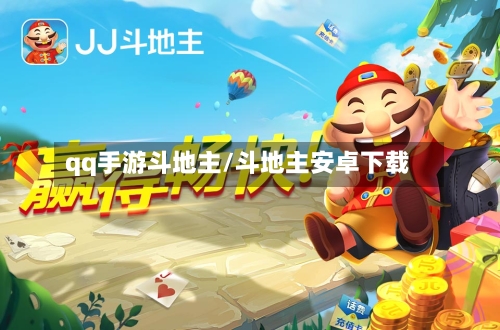 qq手游斗地主/斗地主安卓下载-第2张图片