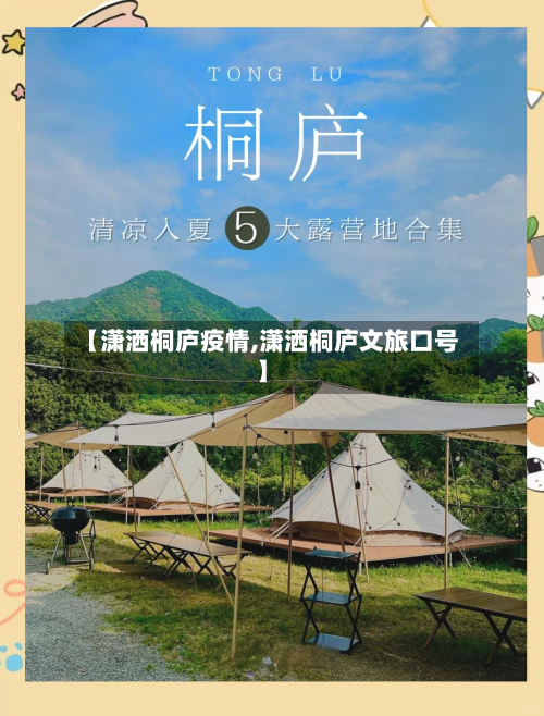 【潇洒桐庐疫情,潇洒桐庐文旅口号】