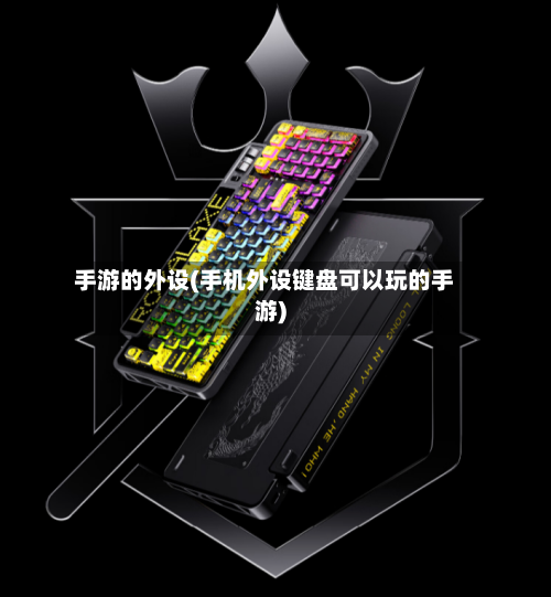 手游的外设(手机外设键盘可以玩的手游)