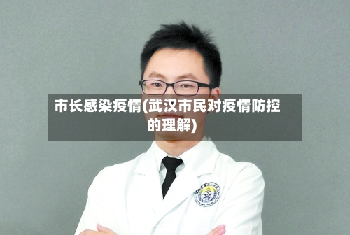 市长感染疫情(武汉市民对疫情防控的理解)