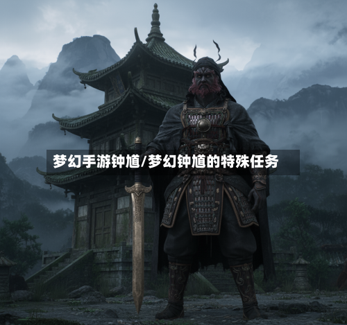 梦幻手游钟馗/梦幻钟馗的特殊任务-第3张图片
