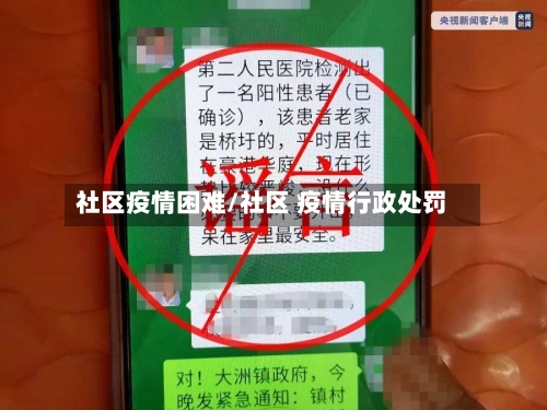 社区疫情困难/社区 疫情行政处罚