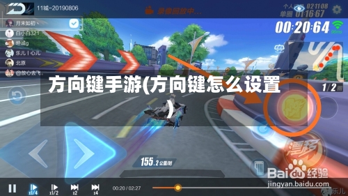 方向键手游(方向键怎么设置)
