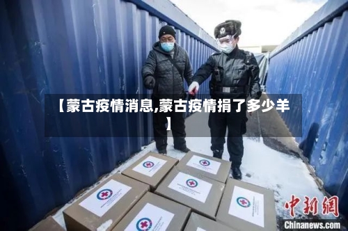 【蒙古疫情消息,蒙古疫情捐了多少羊】-第3张图片