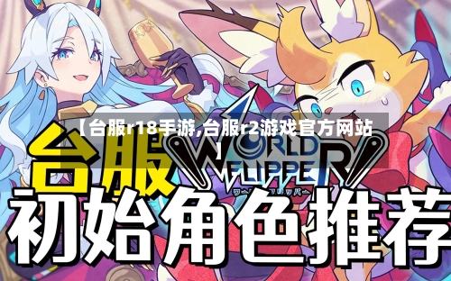 【台服r18手游,台服r2游戏官方网站】-第3张图片