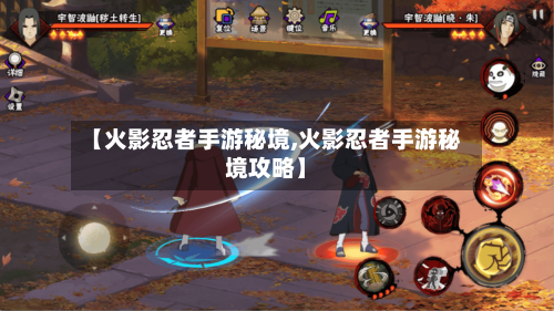 【火影忍者手游秘境,火影忍者手游秘境攻略】