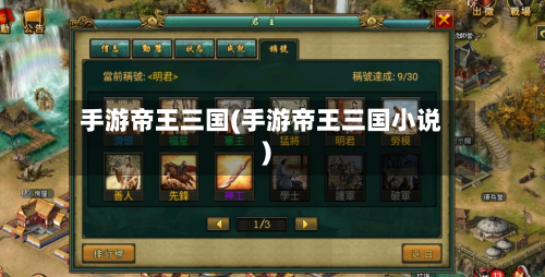 手游帝王三国(手游帝王三国小说)-第2张图片