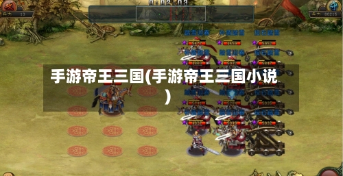 手游帝王三国(手游帝王三国小说)