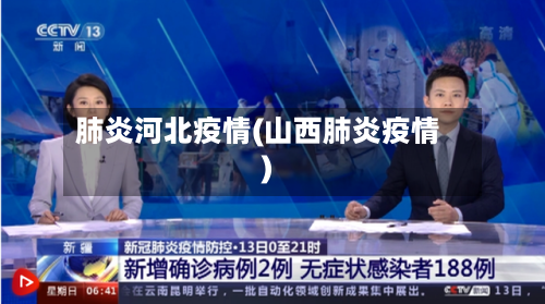肺炎河北疫情(山西肺炎疫情)